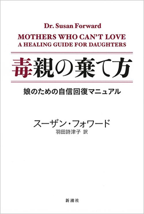 毒親の棄て方 娘のための自信回復マニュアル