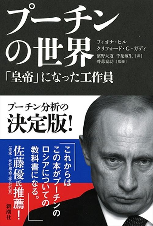プーチンの世界