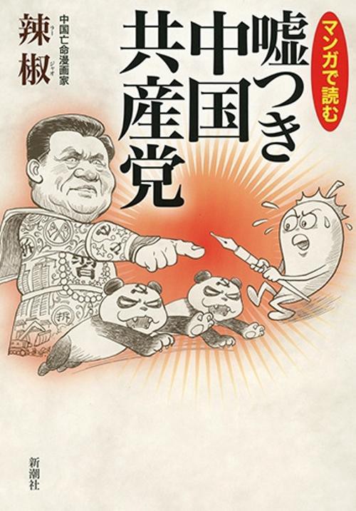 マンガで読む嘘つき中国共産党