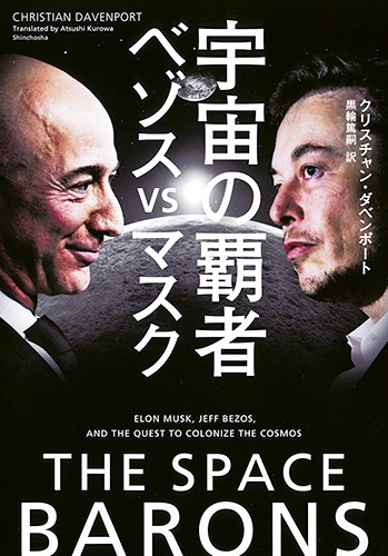 宇宙の覇者ベゾスvsマスク