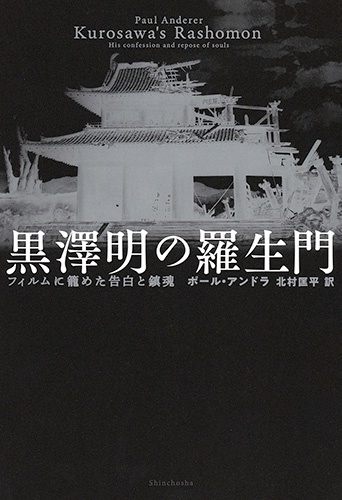 黒澤明の羅生門