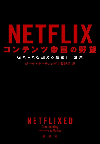 NETFLIXコンテンツ帝国の野望 GAFAを超える最強IT企業