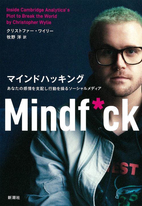マインドハッキング