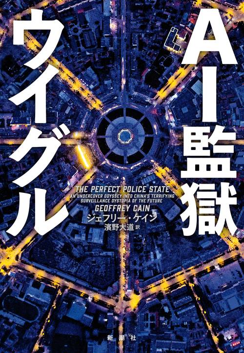 ＡＩ監獄ウイグル