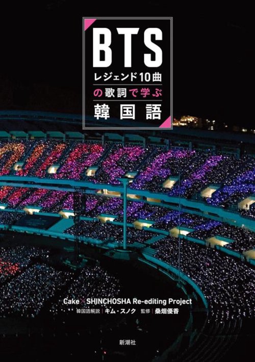 BTSレジェンド10曲の歌詞で学ぶ韓国語