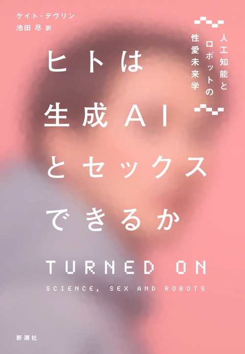 ヒトは生成ＡＩとセックスできるか