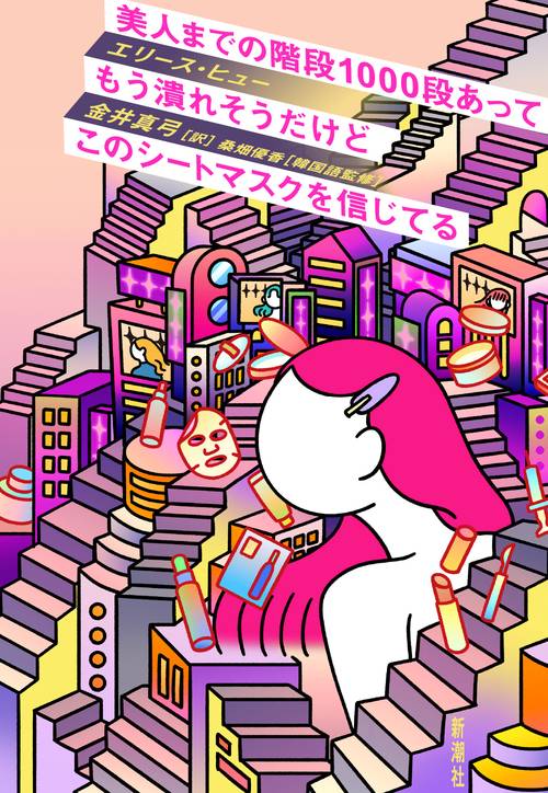美人までの階段１０００段あってもう潰れそうだけどこのシートマスクを信じてる