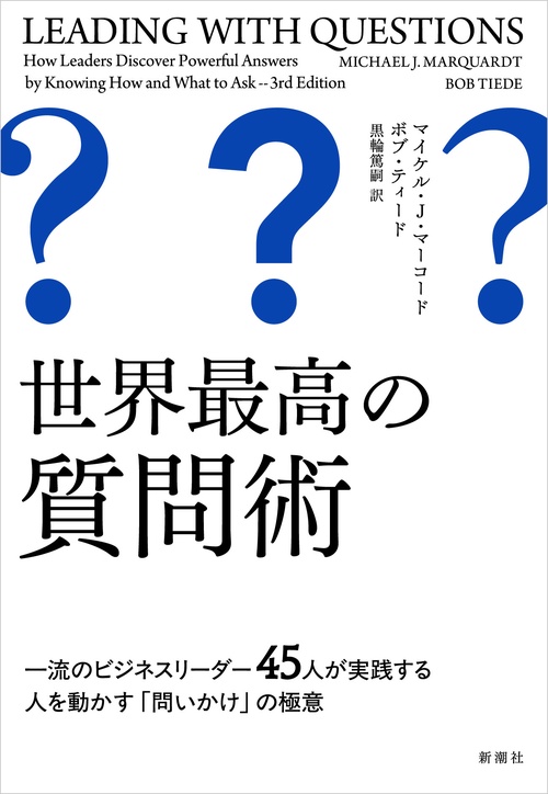 世界最高の質問術