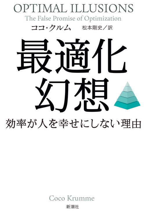 最適化幻想