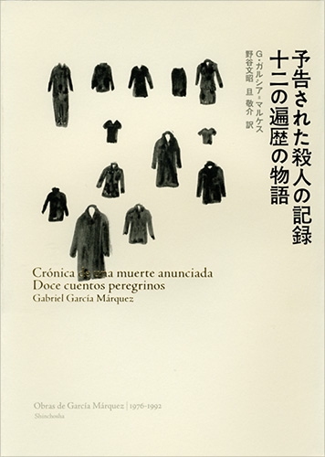 予告された殺人の記録,十二の遍歴の物語