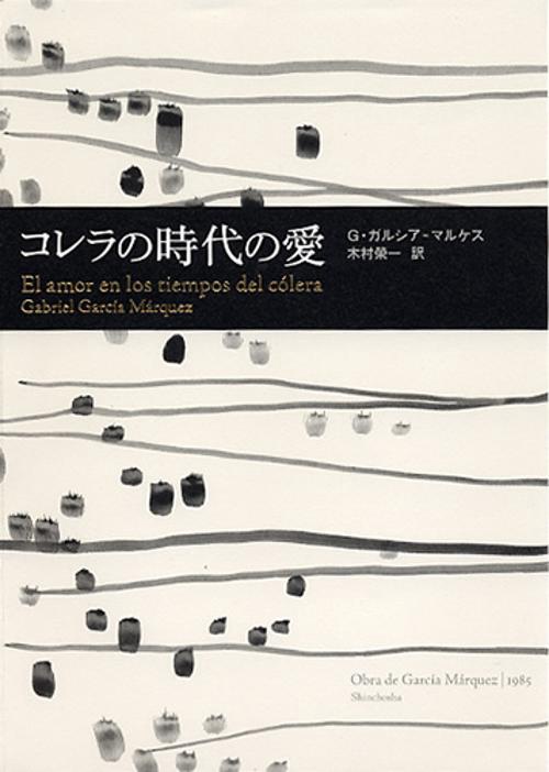 コレラの時代の愛