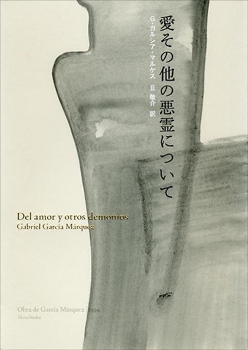 愛その他の悪霊について