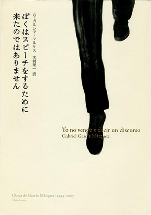 ぼくはスピーチをするために来たのではありません