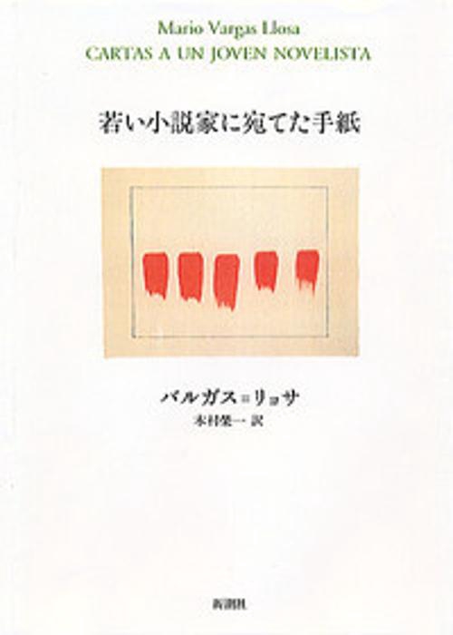 若い小説家に宛てた手紙