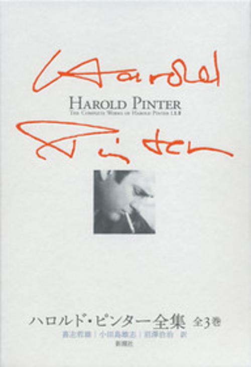 ハロルド・ピンター全集(全3巻)