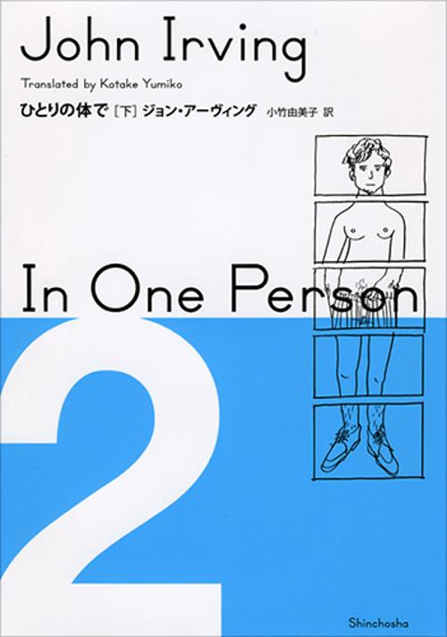 ひとりの体で　下