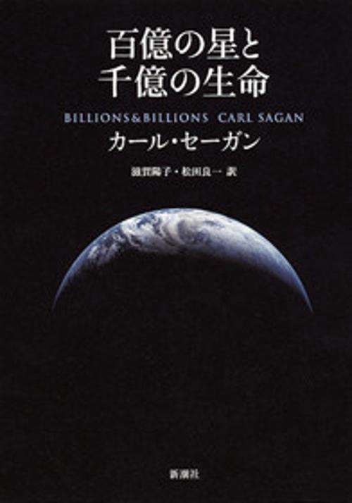 百億の星と千億の生命