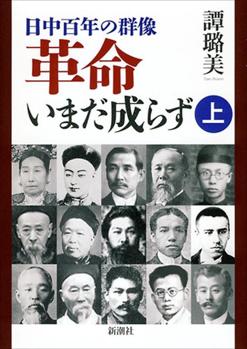 日中百年の群像　革命いまだ成らず　上