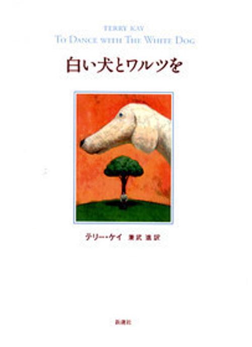 白い犬とワルツを