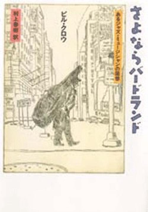 さよならバードランド