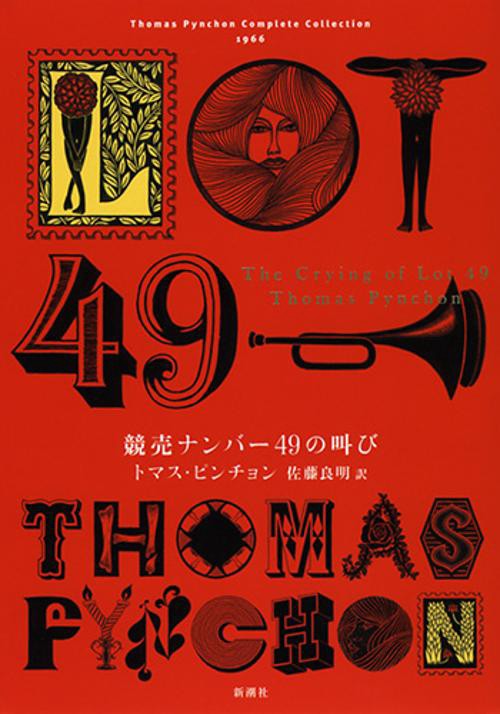 競売ナンバー49の叫び