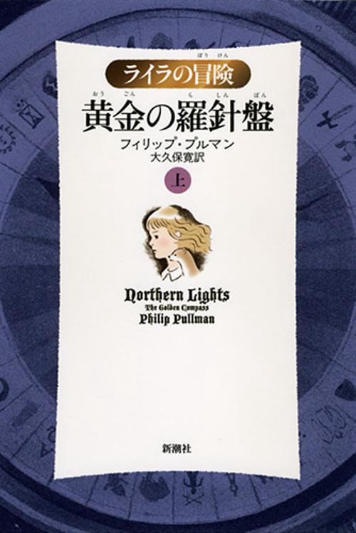 黄金の羅針盤 上 軽装版