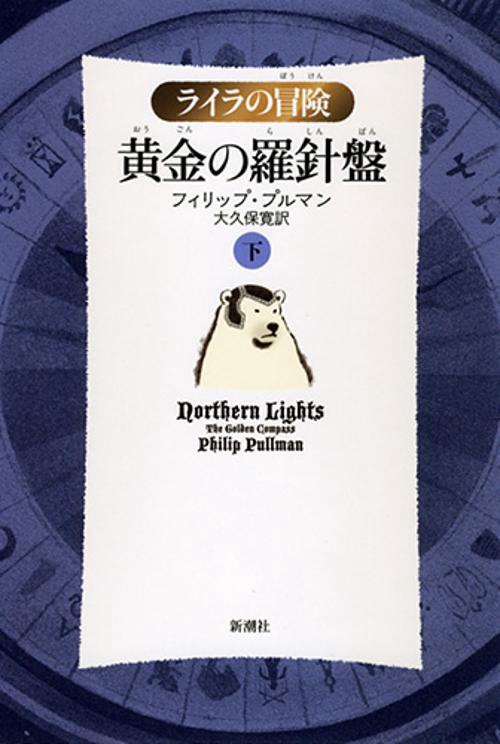 黄金の羅針盤 下 軽装版