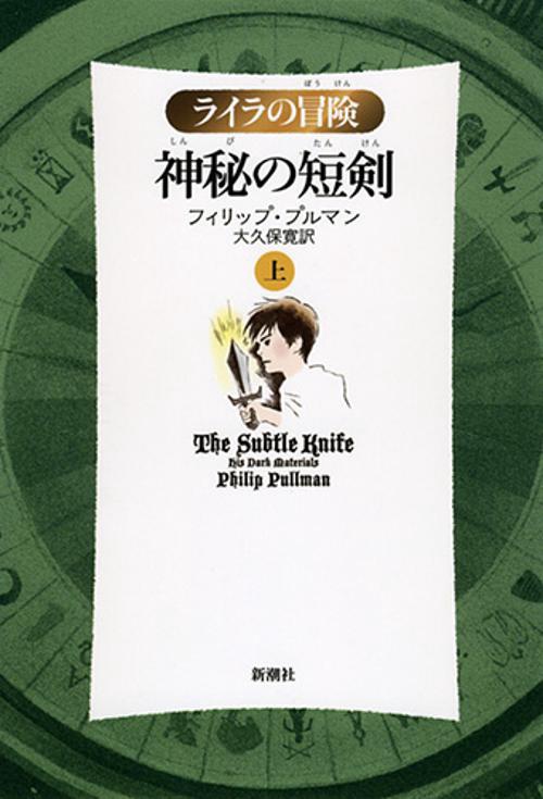 神秘の短剣 上 軽装版