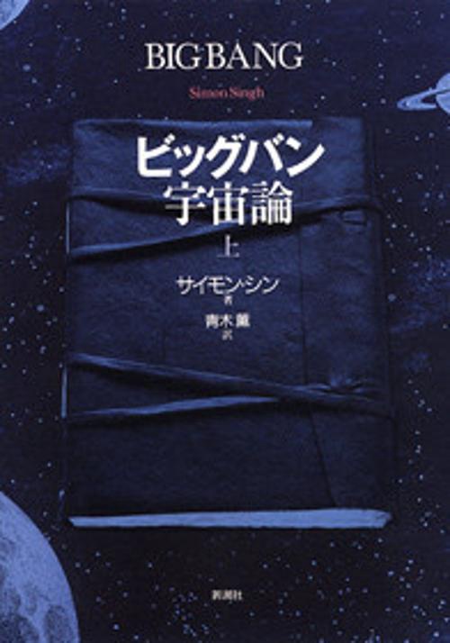 ビッグバン宇宙論 上
