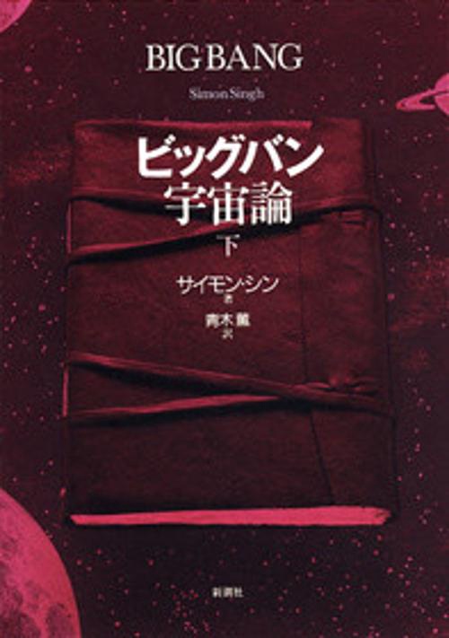 ビッグバン宇宙論 下