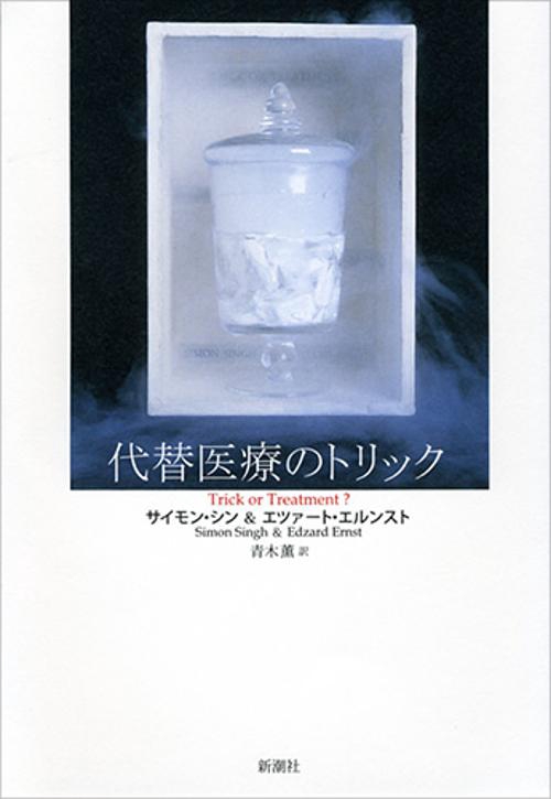 代替医療のトリック