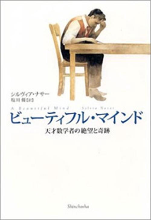 ビューティフル・マインド