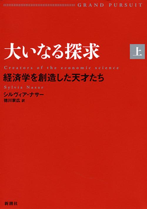 大いなる探求　上　経済学を創造した天才たち