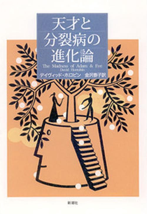 天才と分裂病の進化論