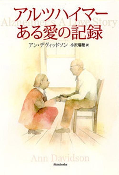 アルツハイマーある愛の記録