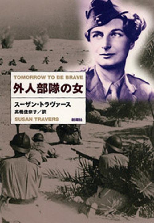 外人部隊の女