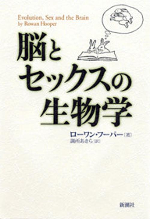 脳とセックスの生物学