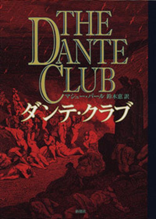 ダンテ・クラブ