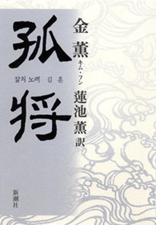 孤将