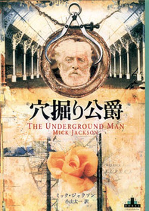 穴堀り公爵