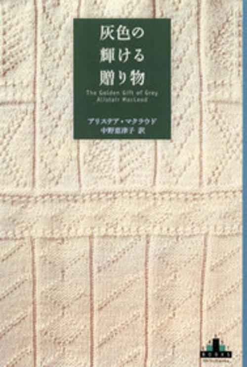 灰色の輝ける贈り物