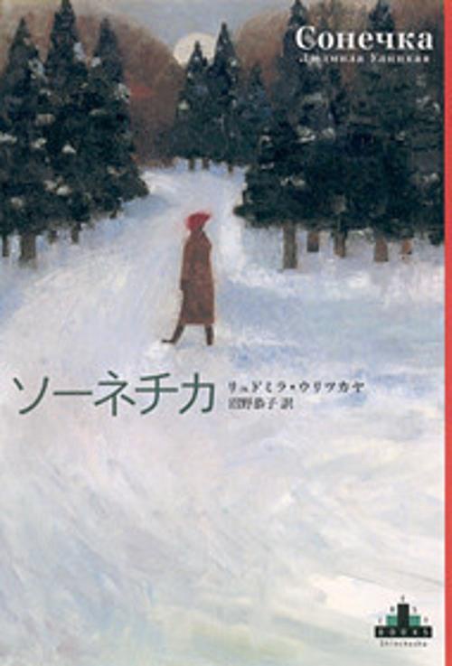 ソーネチカ