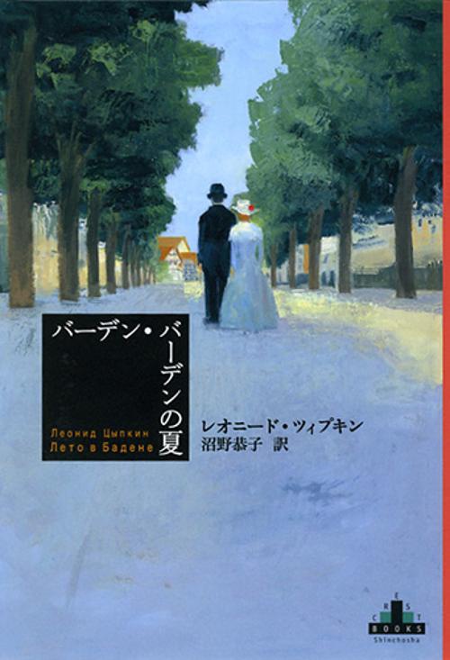 バーデン・バーデンの夏