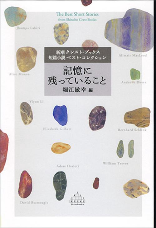 記憶に残っていること 新潮クレスト・ブックス短篇小説ベスト・コレクション