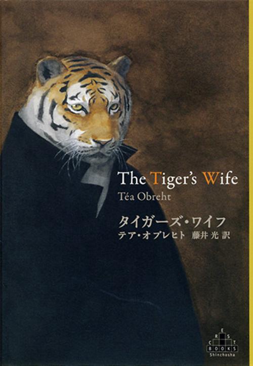 タイガーズ・ワイフ
