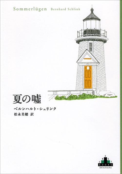夏の嘘