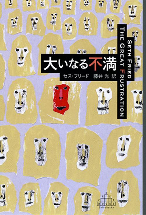 大いなる不満