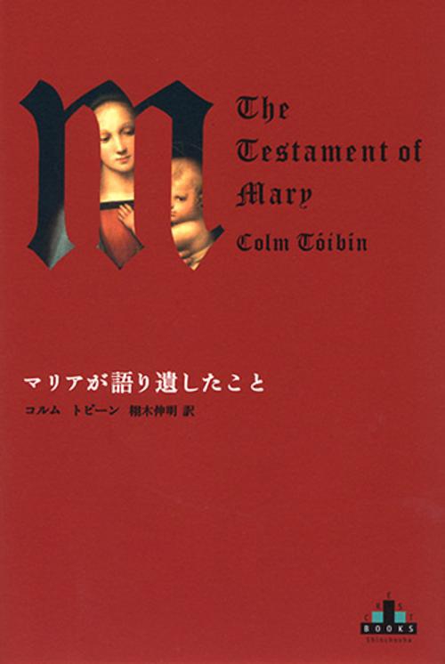 マリアが語り遺したこと