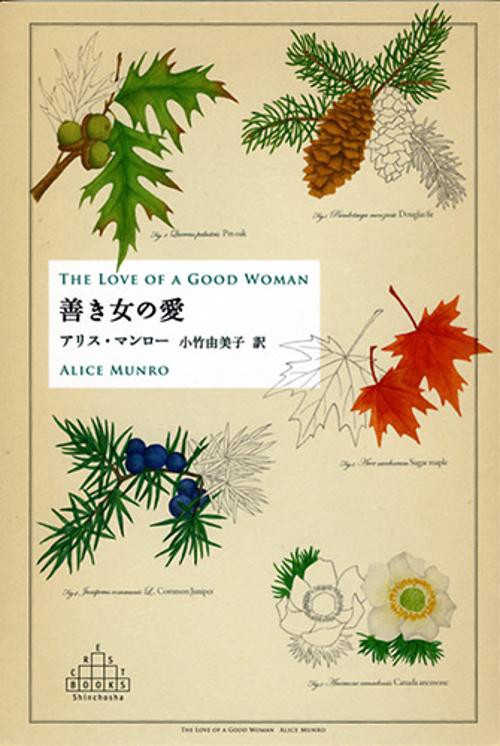 善き女の愛