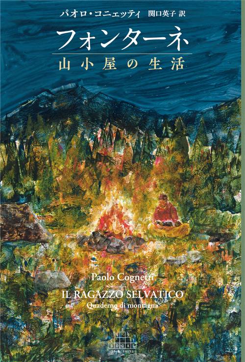 フォンターネ 山小屋の生活